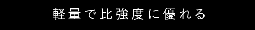 軽量で比強度に優れる