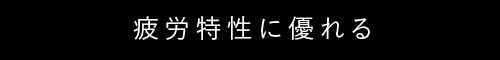 疲労特性に優れる