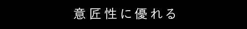 意匠性に優れる