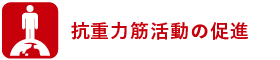 抗重力筋活動の促進