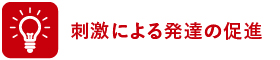 刺激による発達の促進